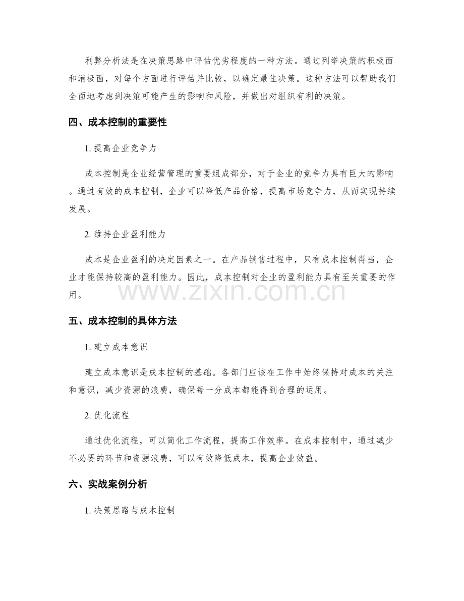工作总结中的决策思路与成本控制.docx_第2页