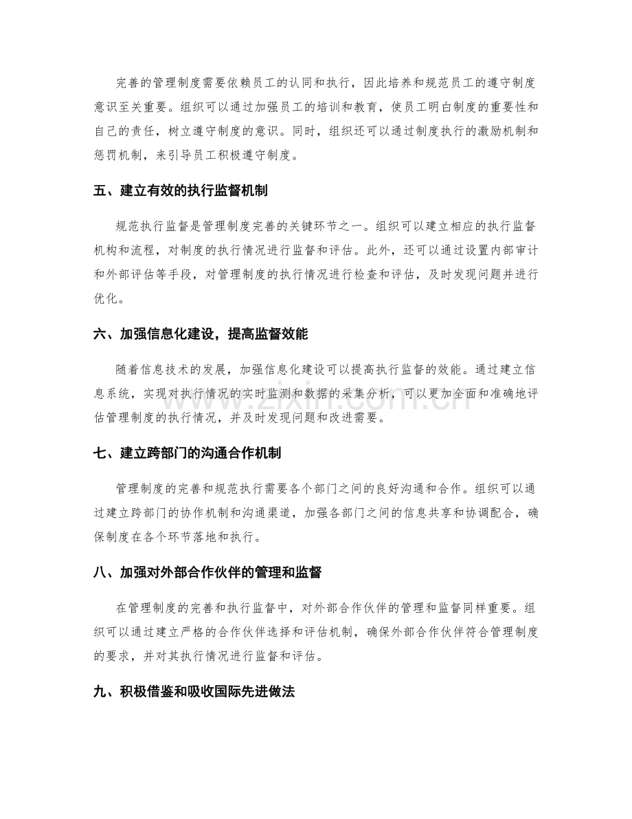 管理制度的完善与规范执行监督.docx_第2页