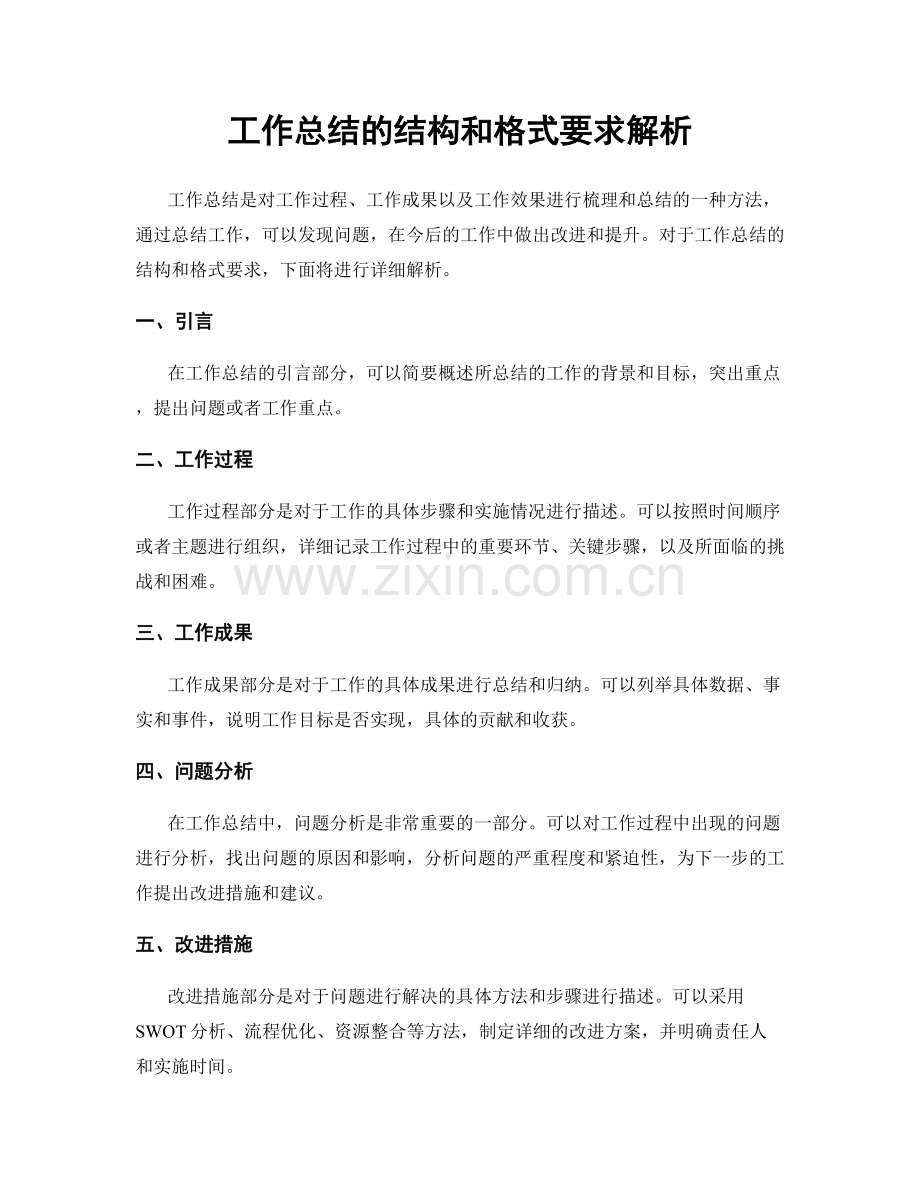工作总结的结构和格式要求解析.docx_第1页