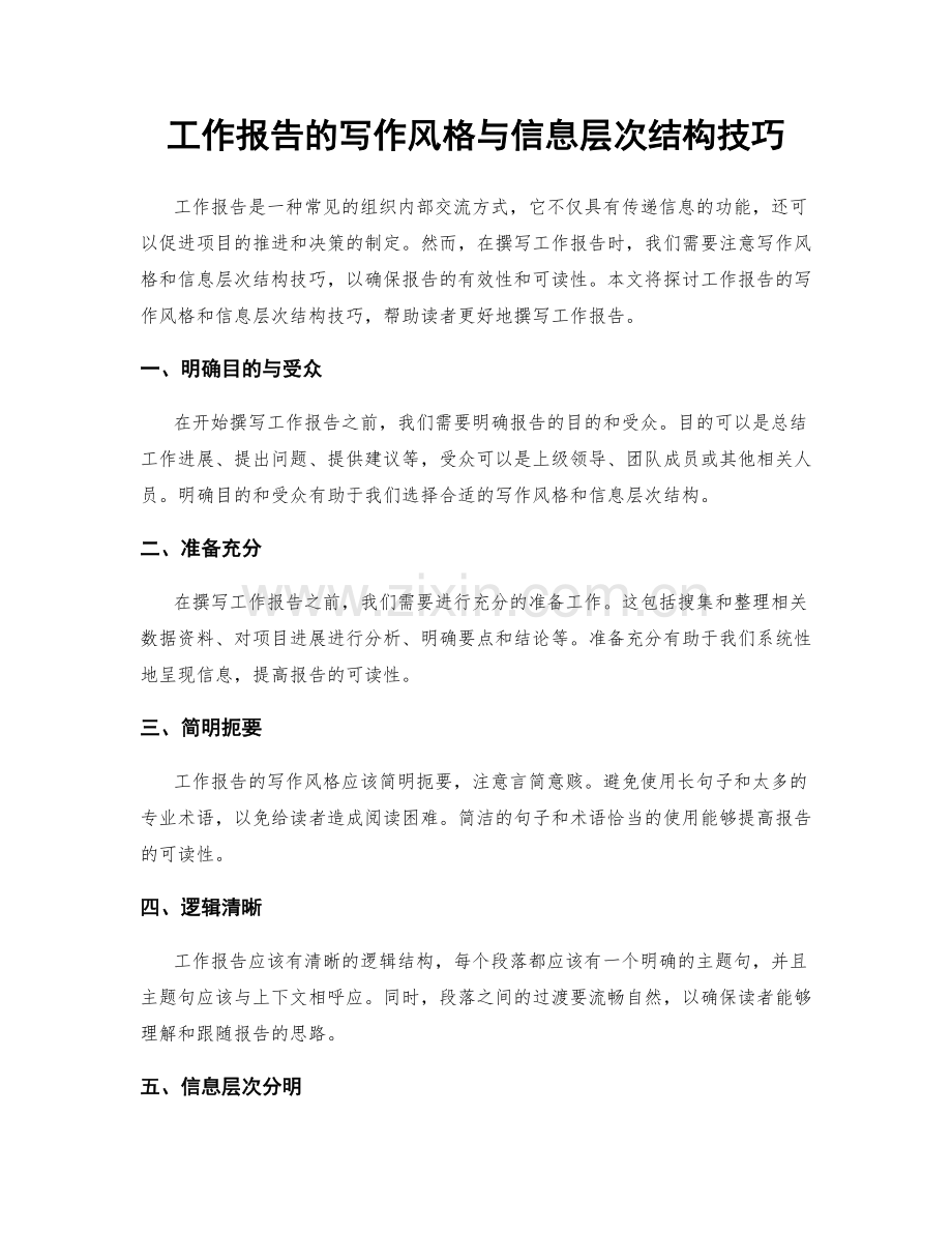 工作报告的写作风格与信息层次结构技巧.docx_第1页