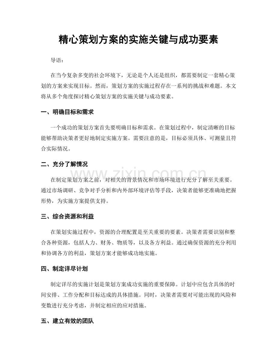 精心策划方案的实施关键与成功要素.docx_第1页