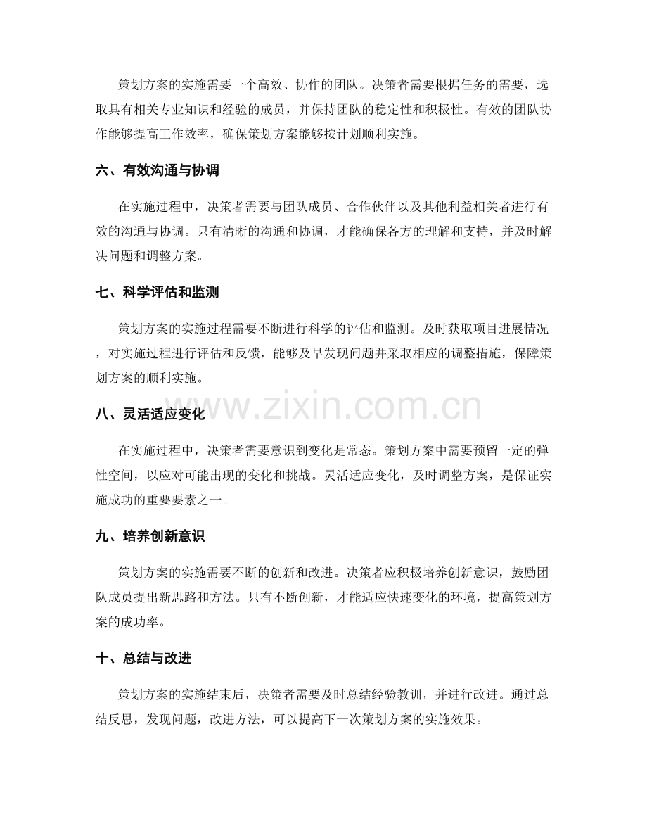 精心策划方案的实施关键与成功要素.docx_第2页