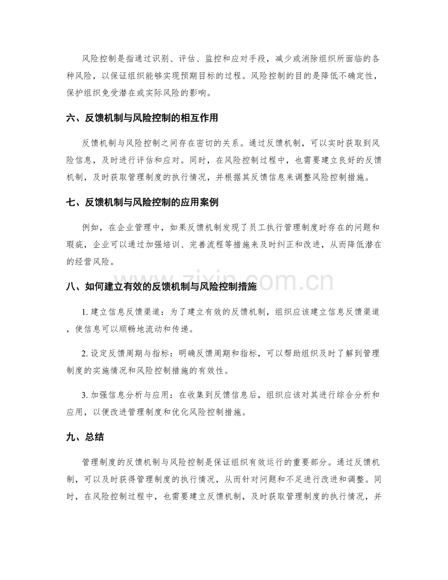 管理制度的反馈机制与风险控制.docx_第2页