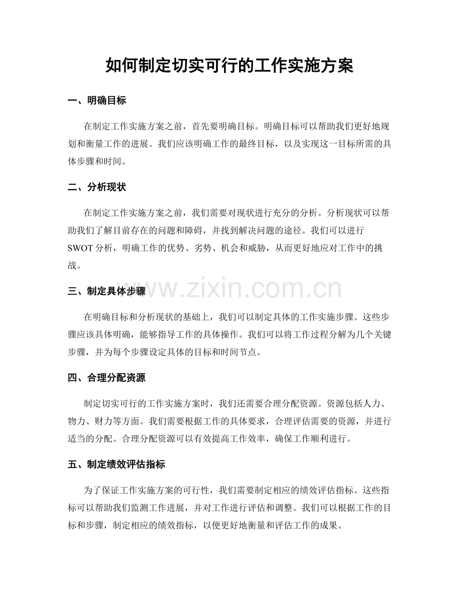 如何制定切实可行的工作实施方案.docx_第1页
