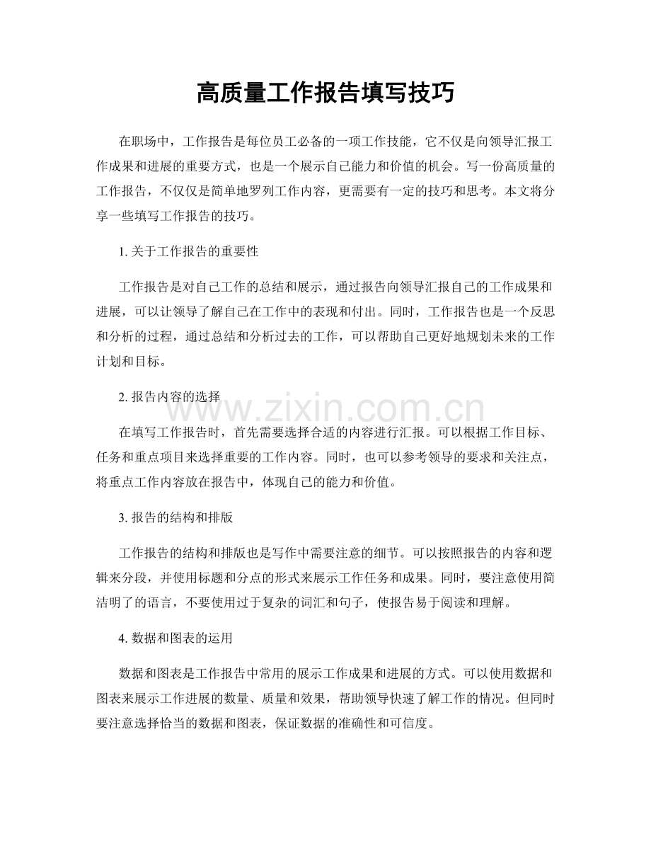 高质量工作报告填写技巧.docx_第1页