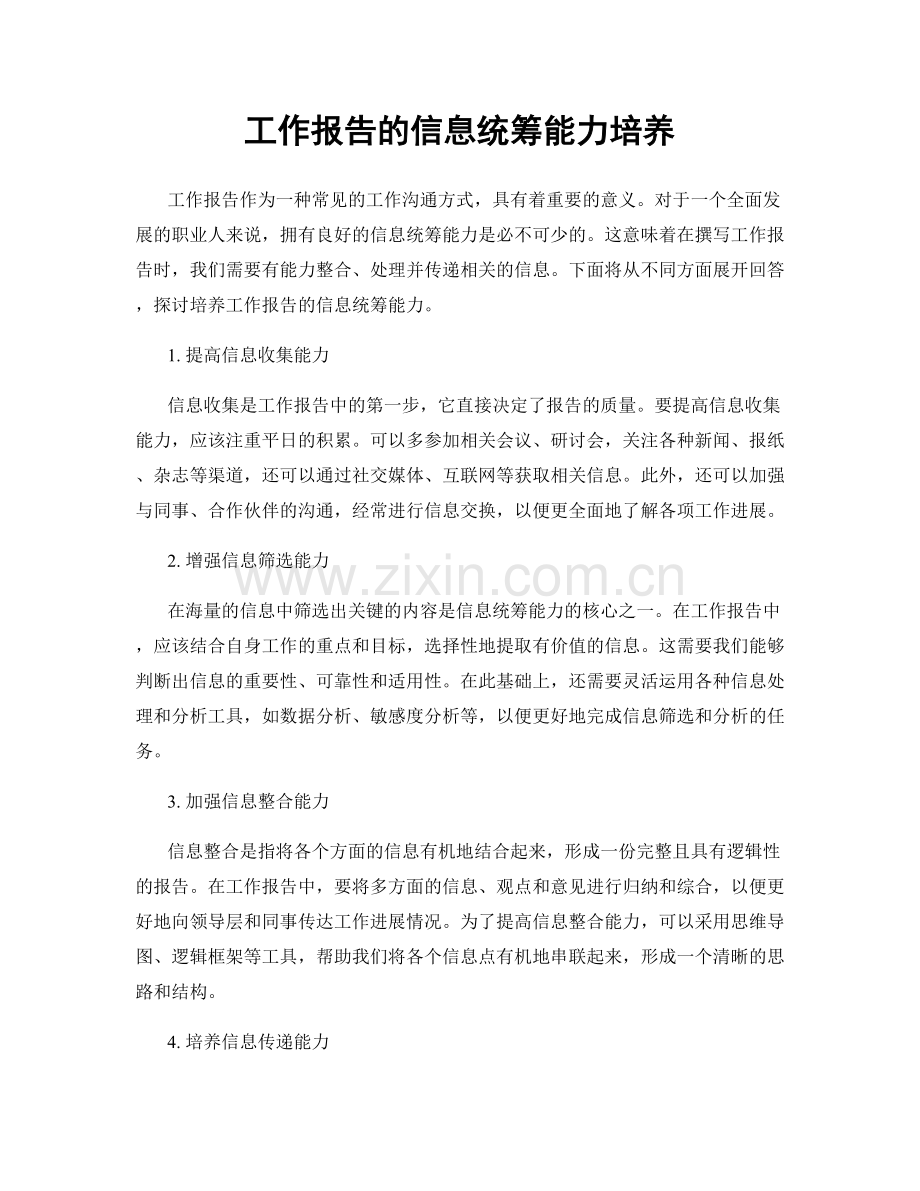 工作报告的信息统筹能力培养.docx_第1页