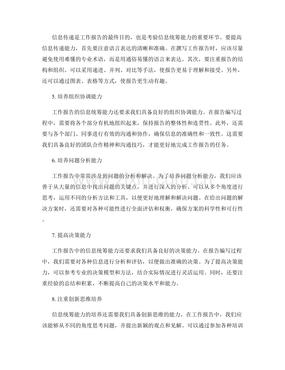 工作报告的信息统筹能力培养.docx_第2页