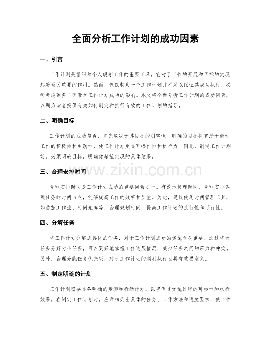 全面分析工作计划的成功因素.docx_第1页