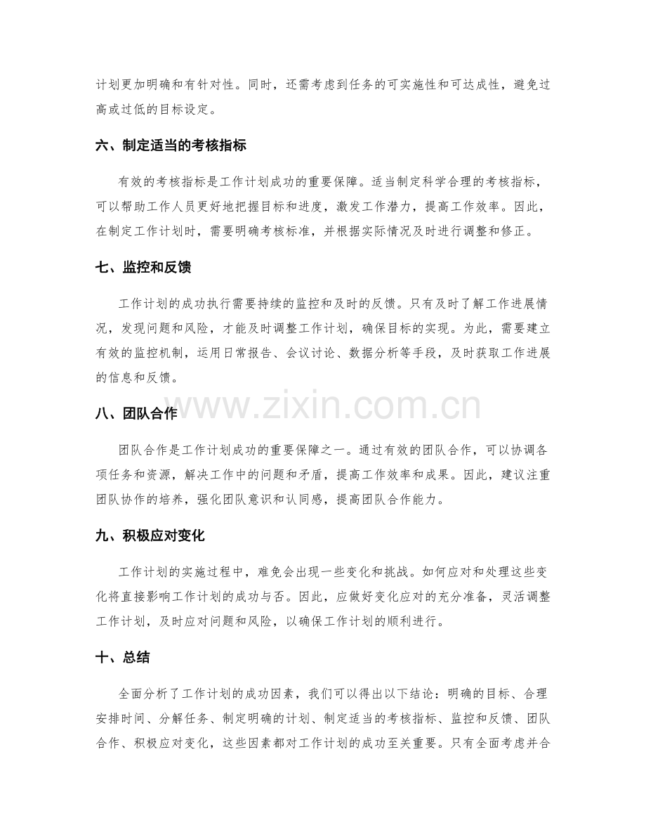 全面分析工作计划的成功因素.docx_第2页