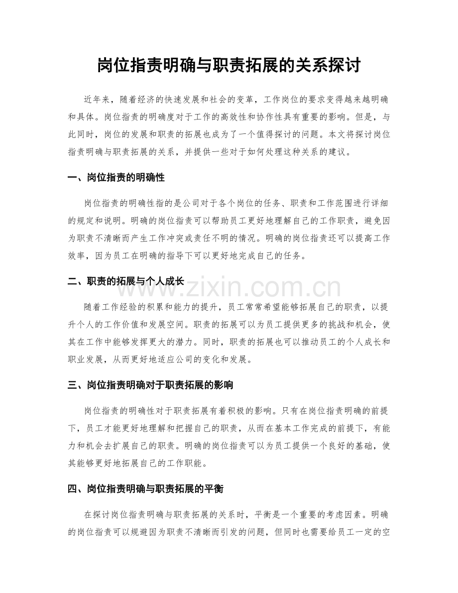 岗位职责明确与职责拓展的关系探讨.docx_第1页