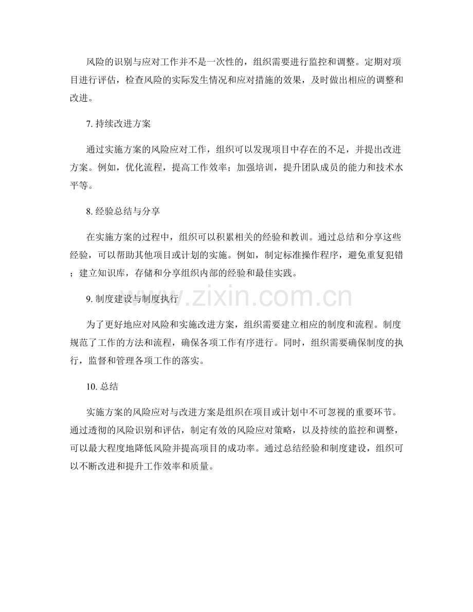 实施方案的风险应对与改进方案.docx_第2页