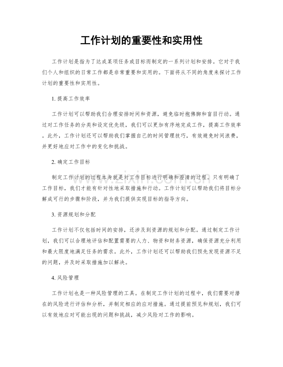 工作计划的重要性和实用性.docx_第1页