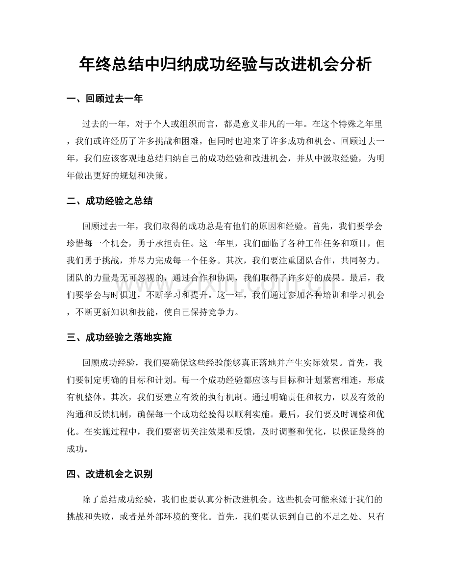 年终总结中归纳成功经验与改进机会分析.docx_第1页