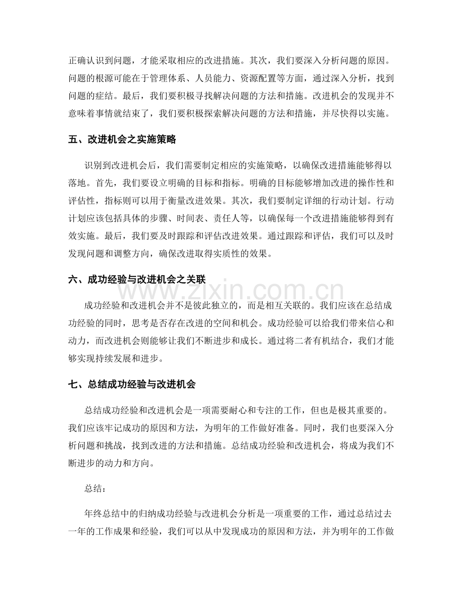 年终总结中归纳成功经验与改进机会分析.docx_第2页