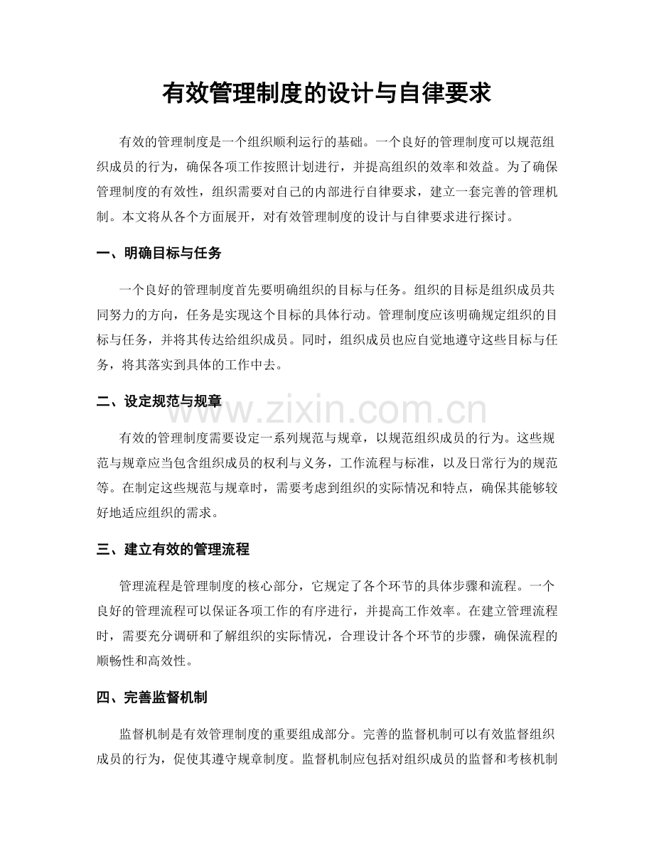 有效管理制度的设计与自律要求.docx_第1页