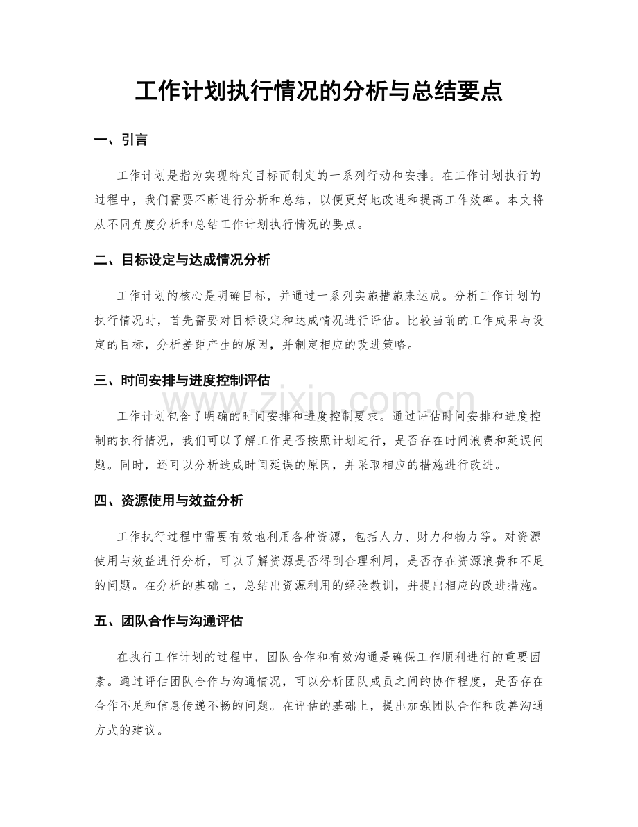 工作计划执行情况的分析与总结要点.docx_第1页