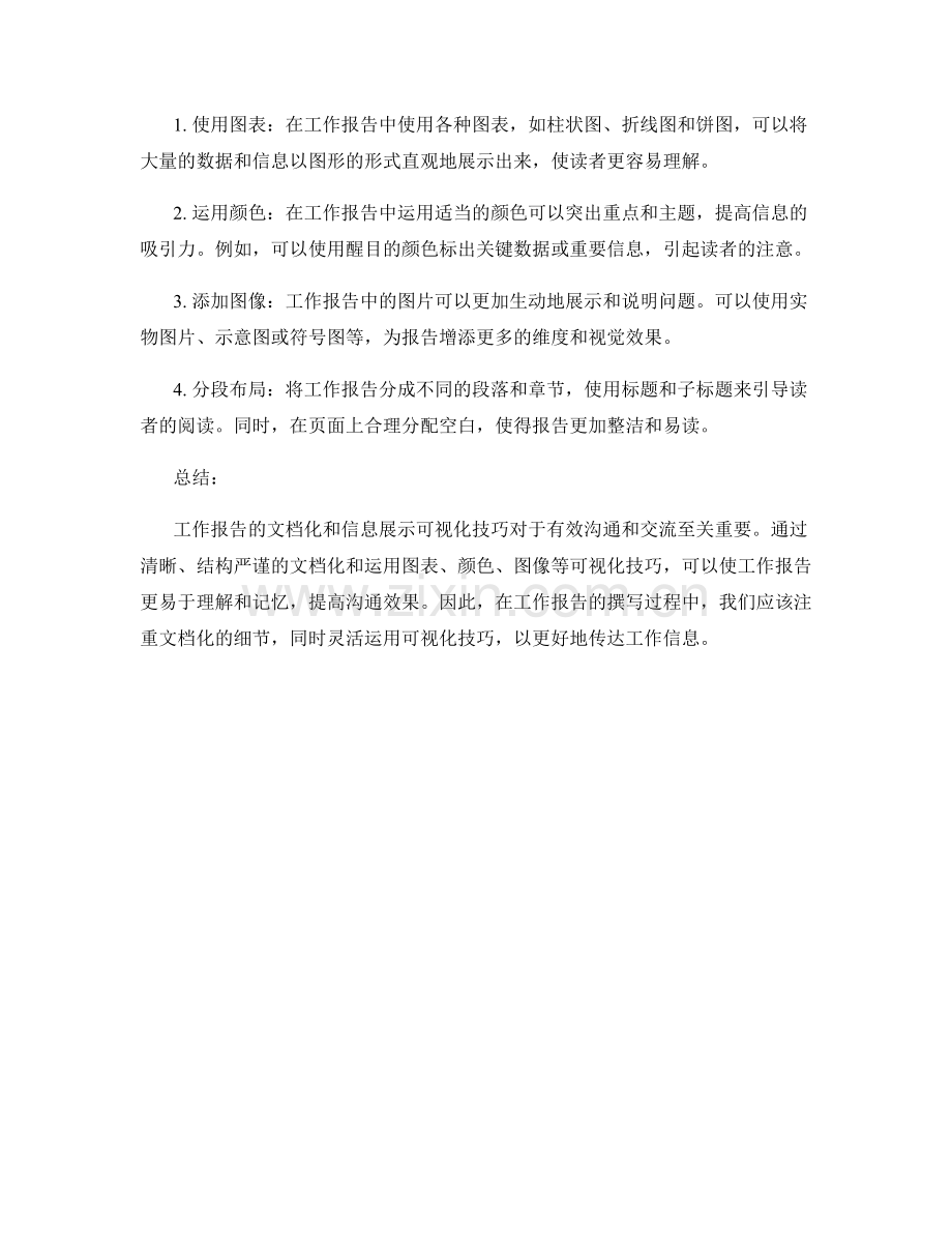 工作报告的文档化与信息展示可视化技巧探讨.docx_第2页