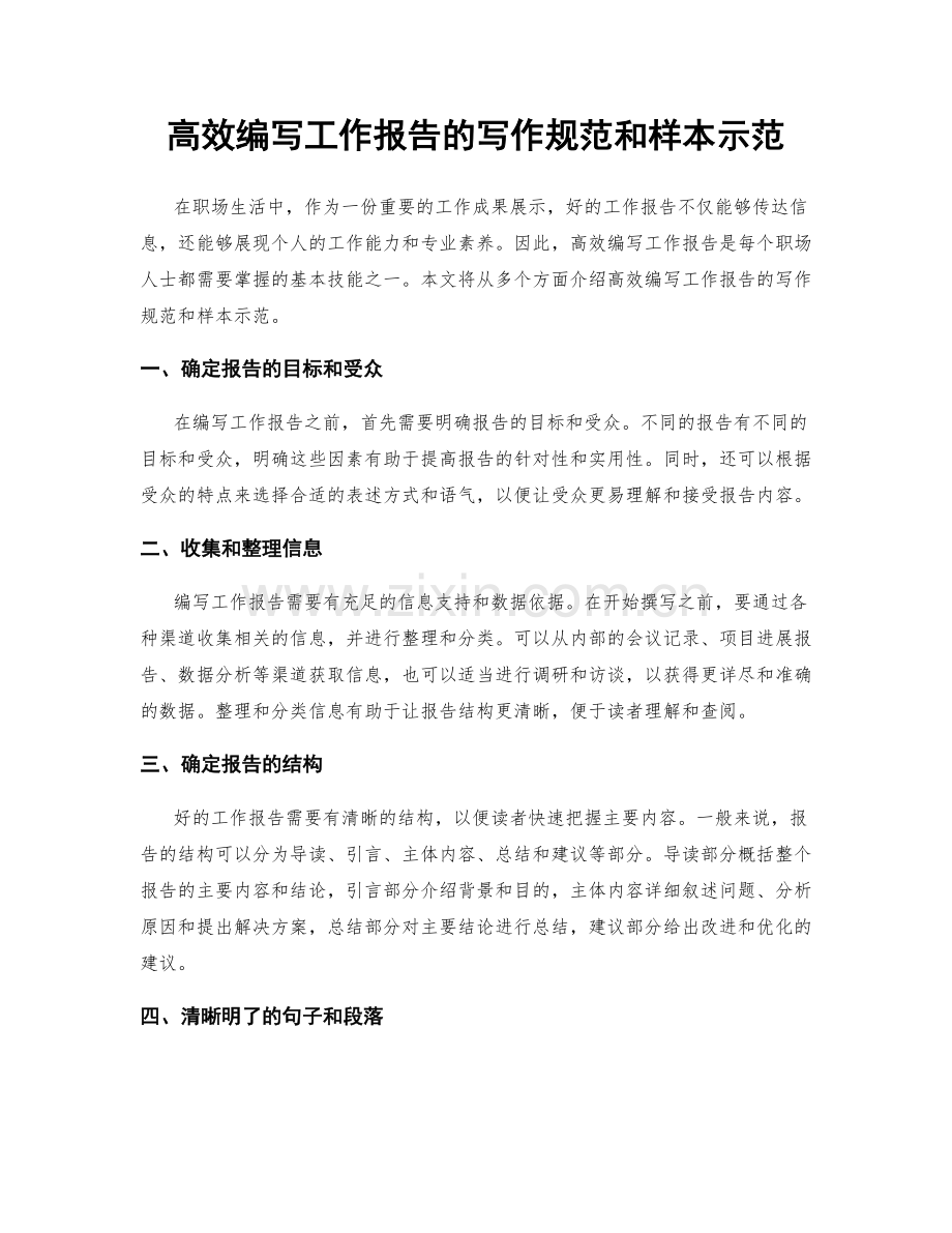 高效编写工作报告的写作规范和样本示范.docx_第1页