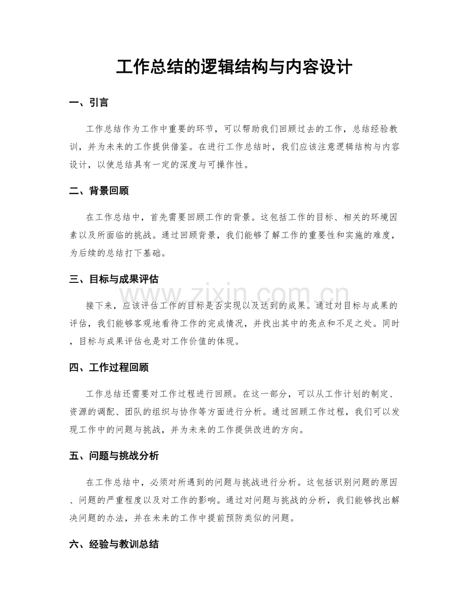 工作总结的逻辑结构与内容设计.docx_第1页