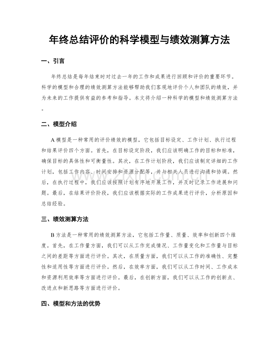 年终总结评价的科学模型与绩效测算方法.docx_第1页