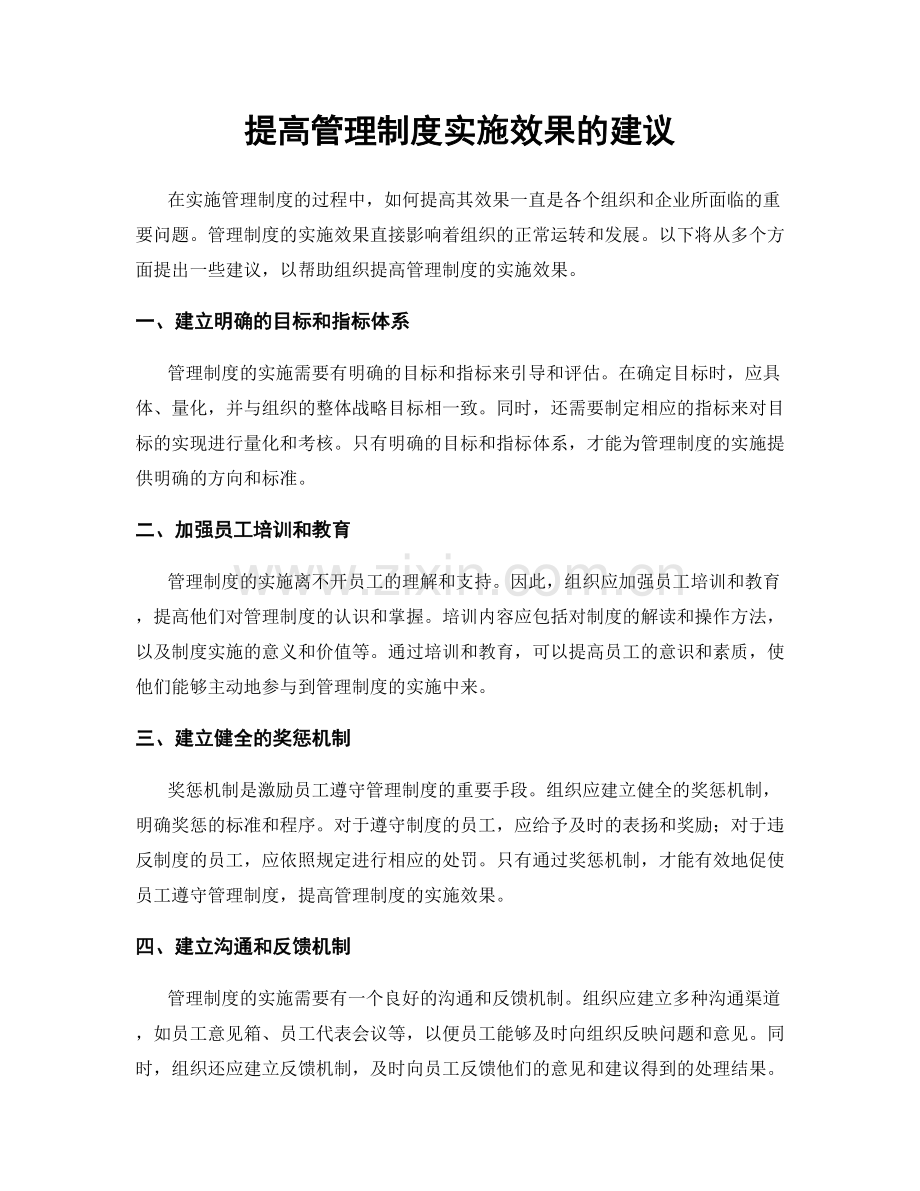 提高管理制度实施效果的建议.docx_第1页