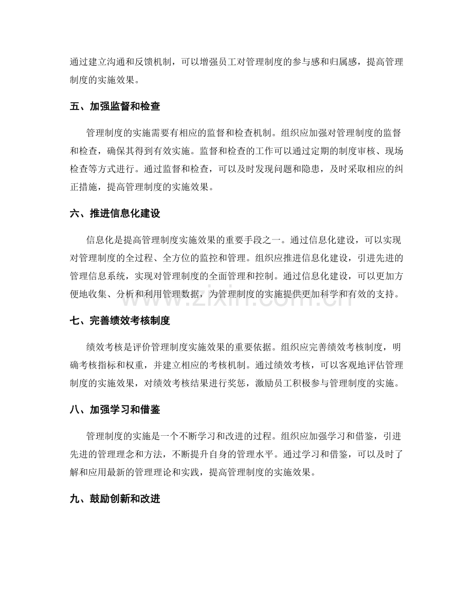 提高管理制度实施效果的建议.docx_第2页