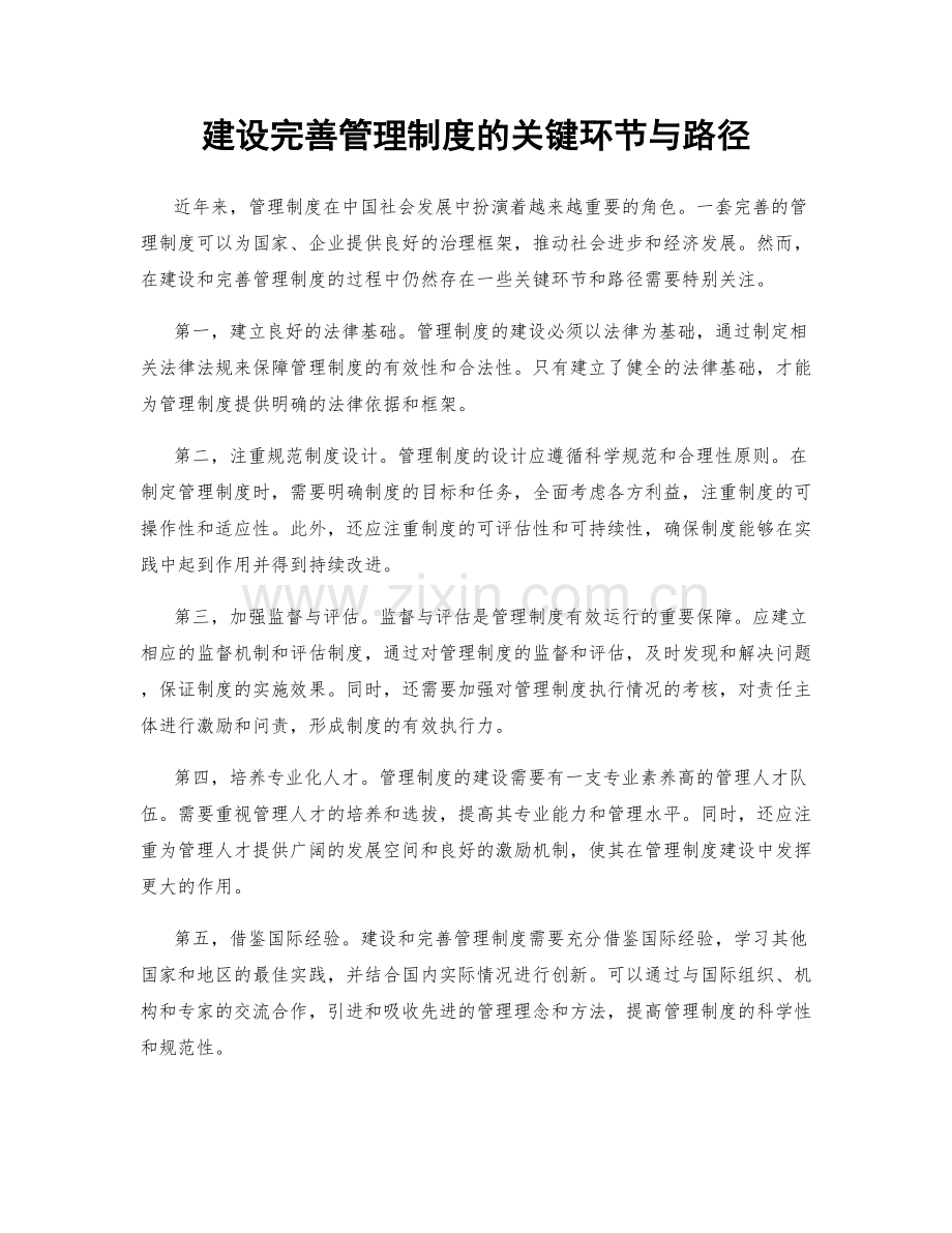 建设完善管理制度的关键环节与路径.docx_第1页