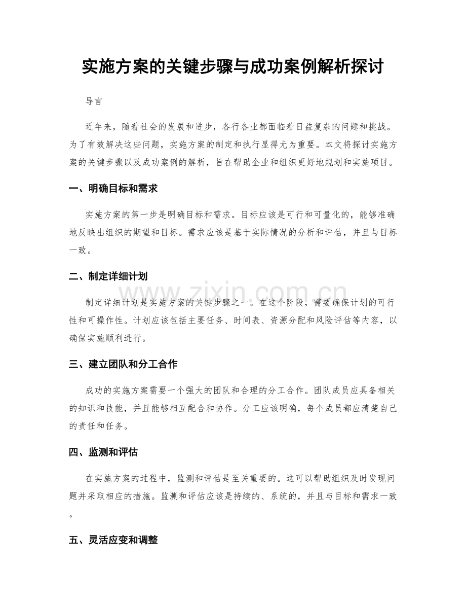 实施方案的关键步骤与成功案例解析探讨.docx_第1页