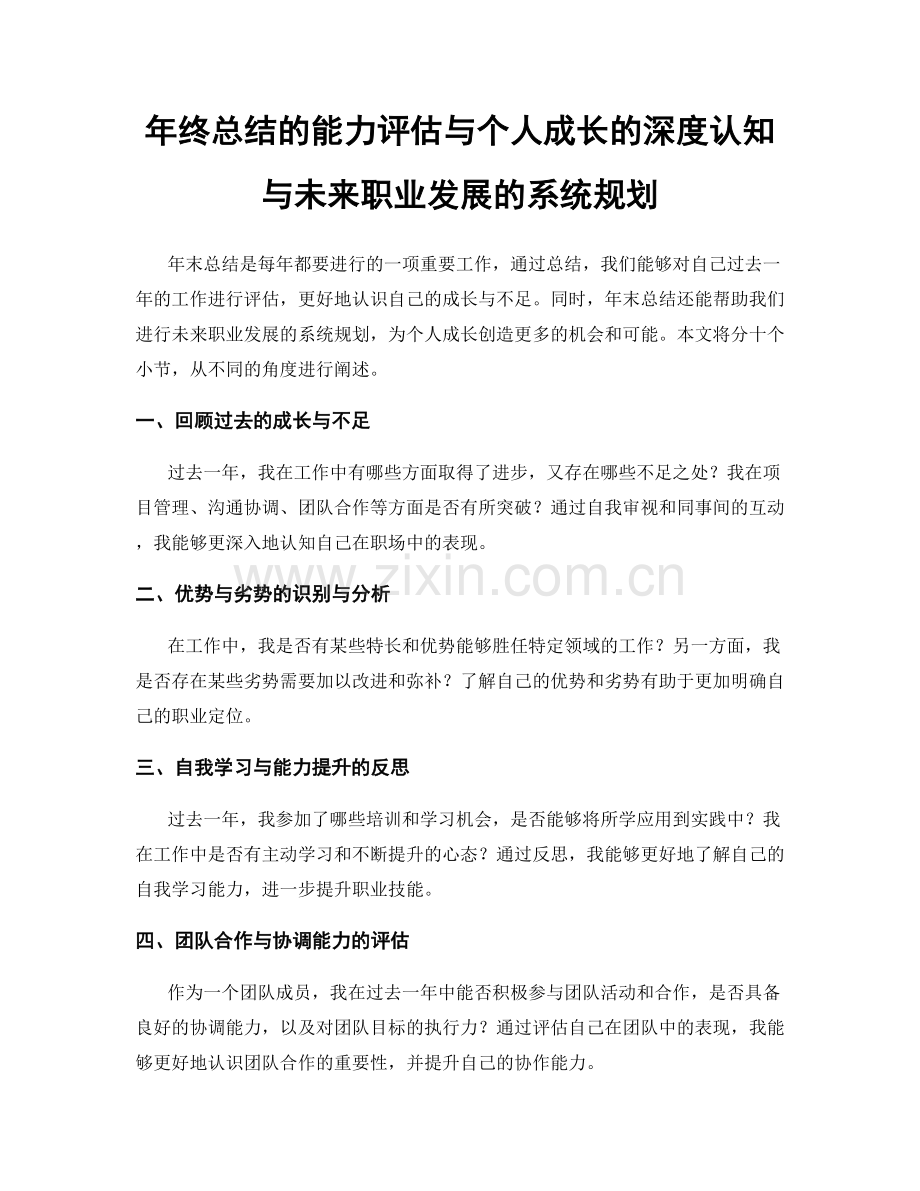 年终总结的能力评估与个人成长的深度认知与未来职业发展的系统规划.docx_第1页