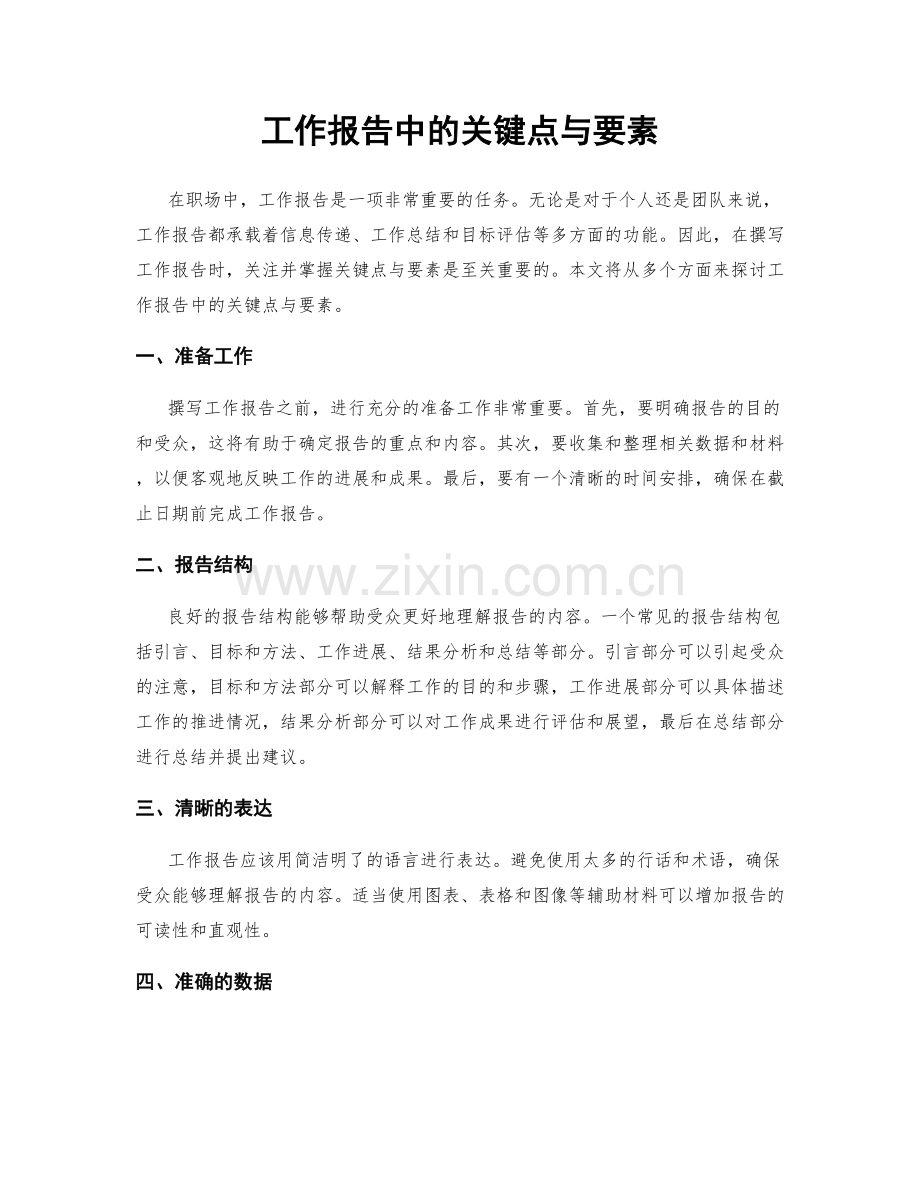 工作报告中的关键点与要素.docx_第1页