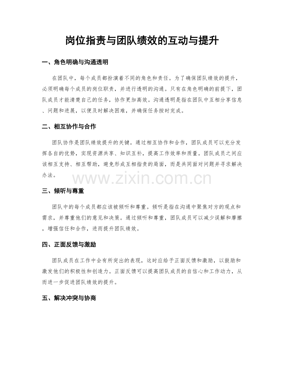 岗位职责与团队绩效的互动与提升.docx_第1页