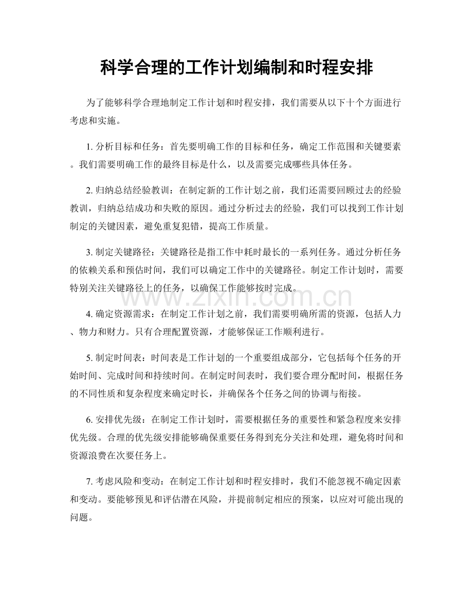 科学合理的工作计划编制和时程安排.docx_第1页