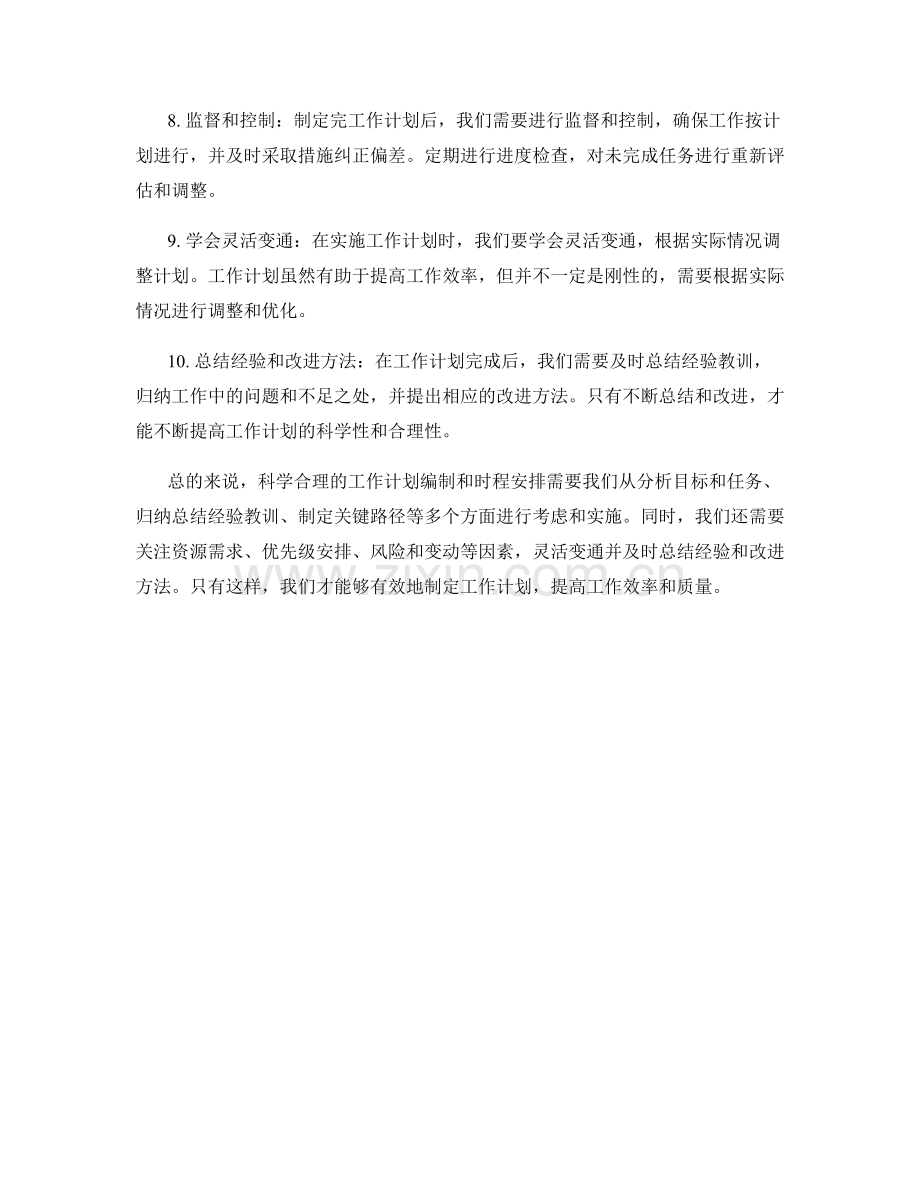 科学合理的工作计划编制和时程安排.docx_第2页