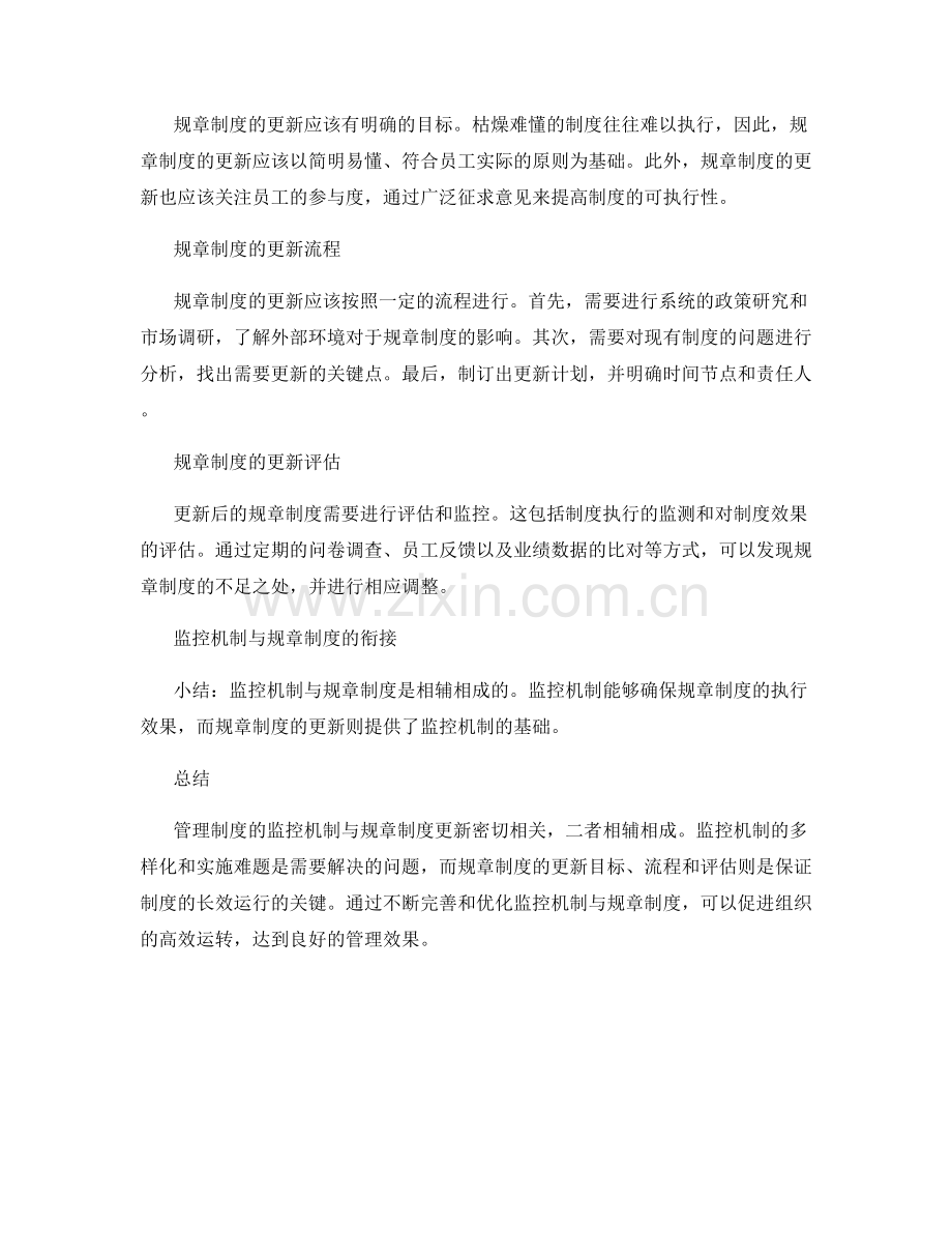 管理制度的监控机制与规章制度更新.docx_第2页