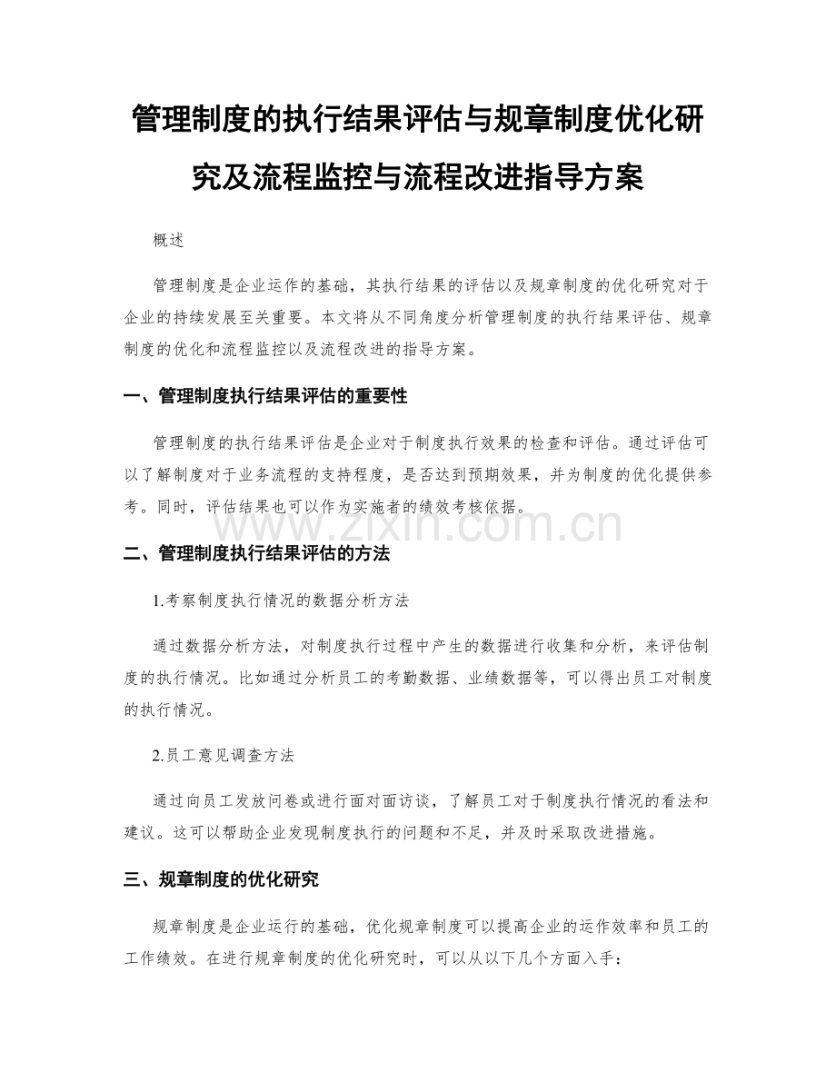 管理制度的执行结果评估与规章制度优化研究及流程监控与流程改进指导方案.docx_第1页