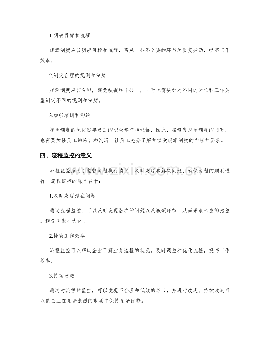 管理制度的执行结果评估与规章制度优化研究及流程监控与流程改进指导方案.docx_第2页