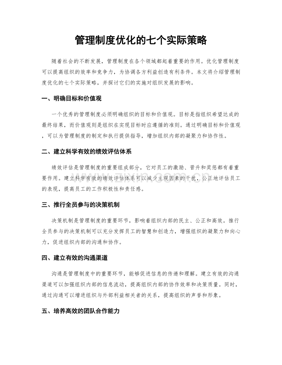 管理制度优化的七个实际策略.docx_第1页