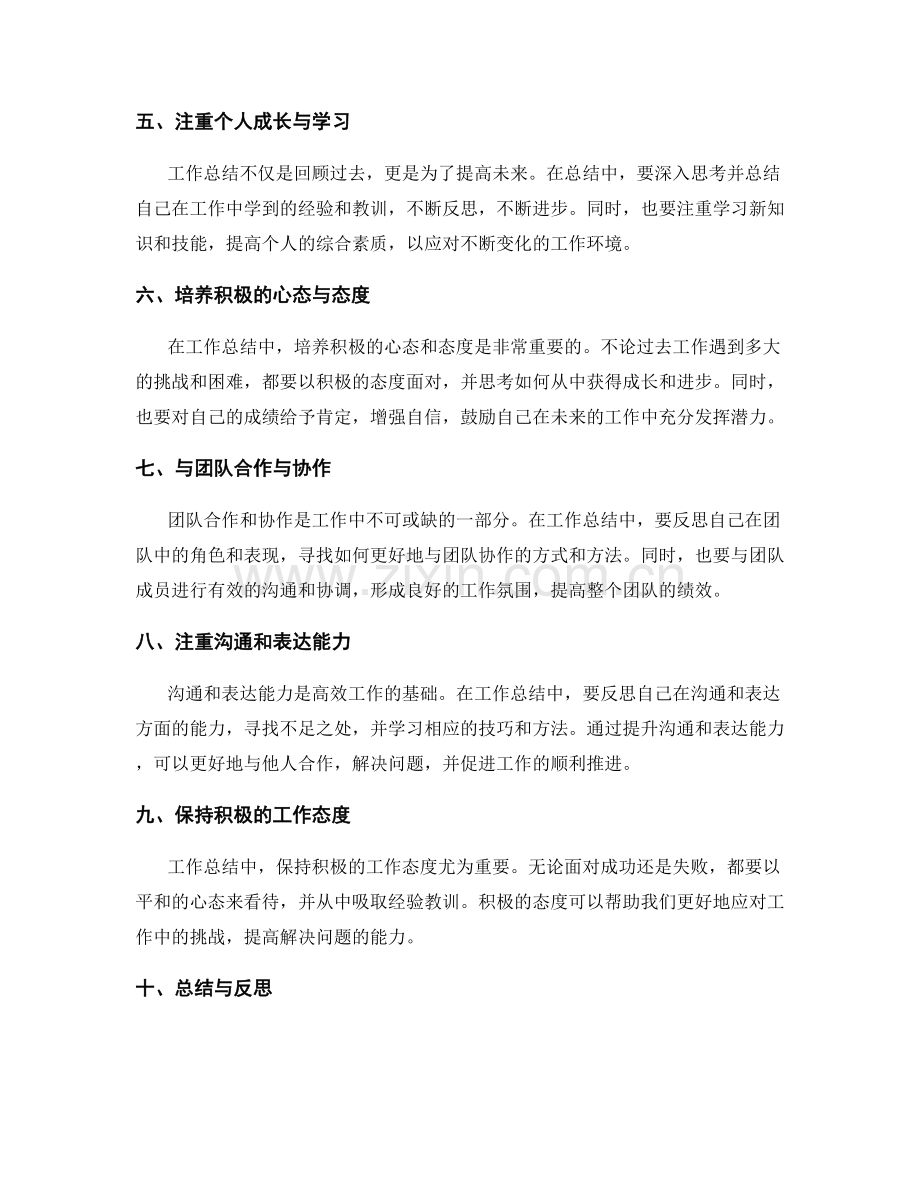 工作总结中自我反思和积极改进的关键实践和心得分享.docx_第2页