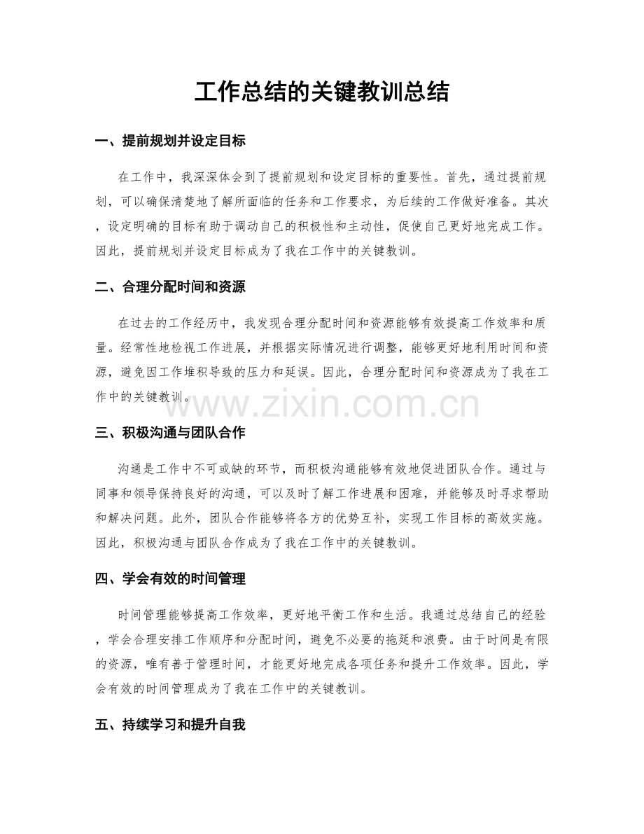 工作总结的关键教训总结.docx_第1页