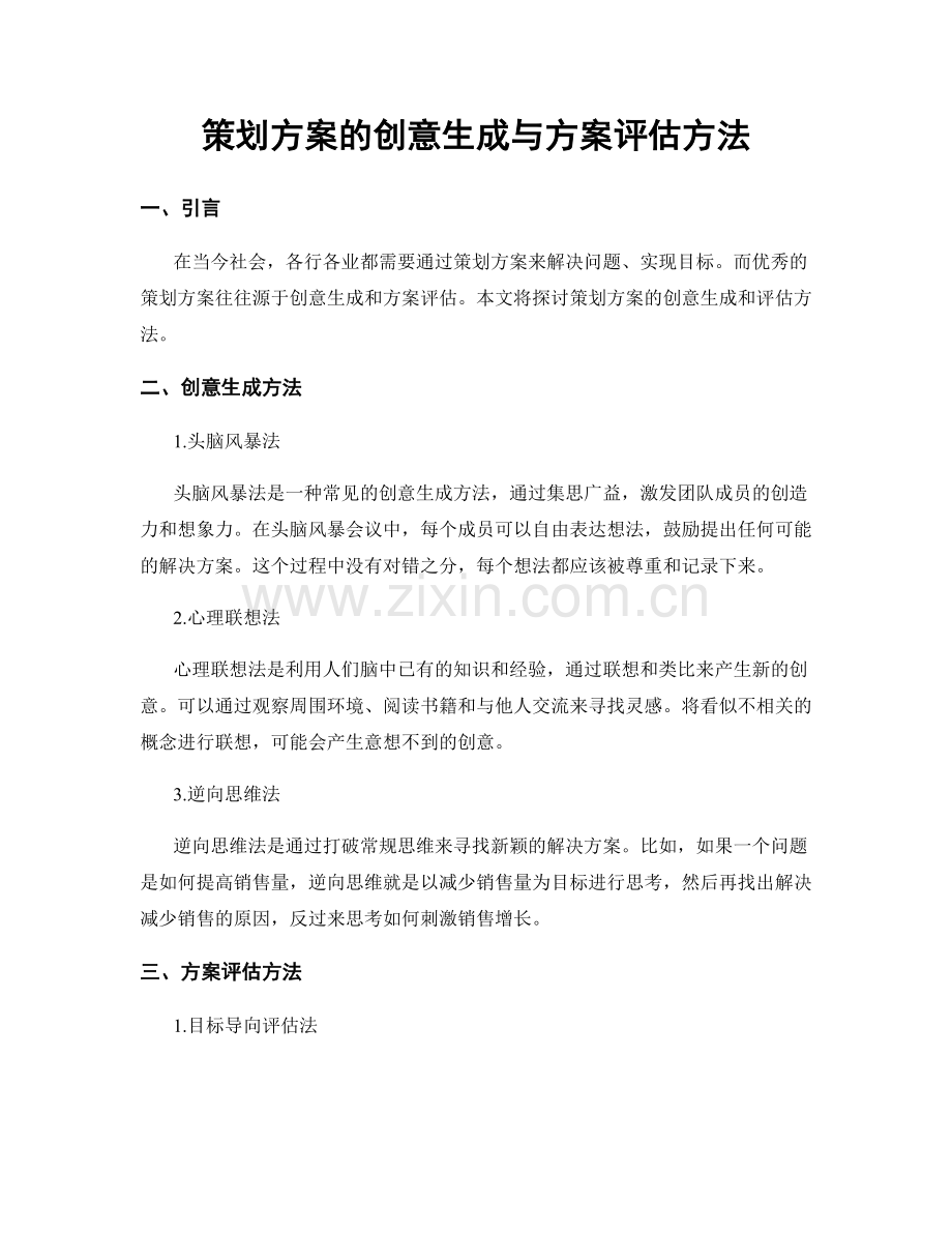 策划方案的创意生成与方案评估方法.docx_第1页