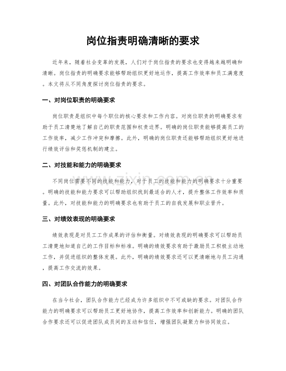 岗位职责明确清晰的要求.docx_第1页