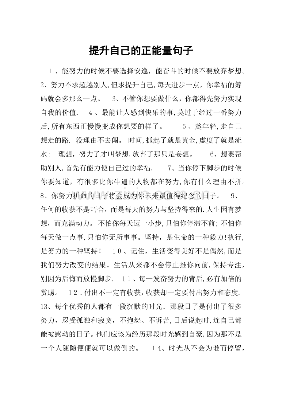 提升自己的正能量句子.doc_第1页