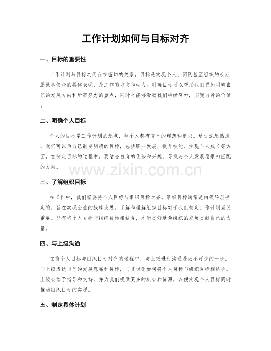 工作计划如何与目标对齐.docx_第1页