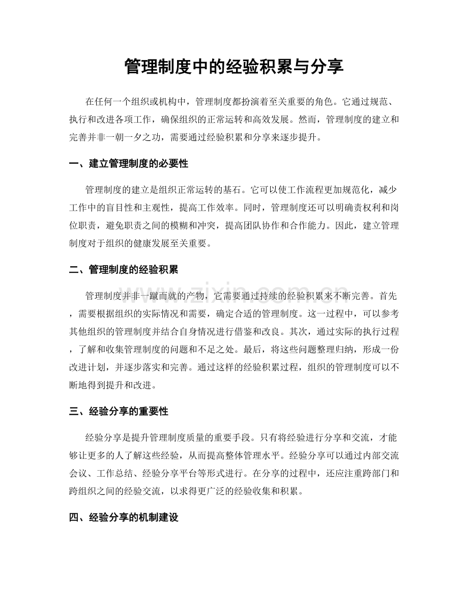 管理制度中的经验积累与分享.docx_第1页