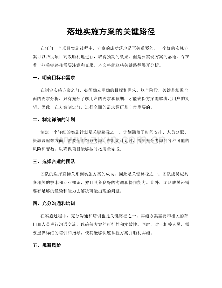 落地实施方案的关键路径.docx_第1页