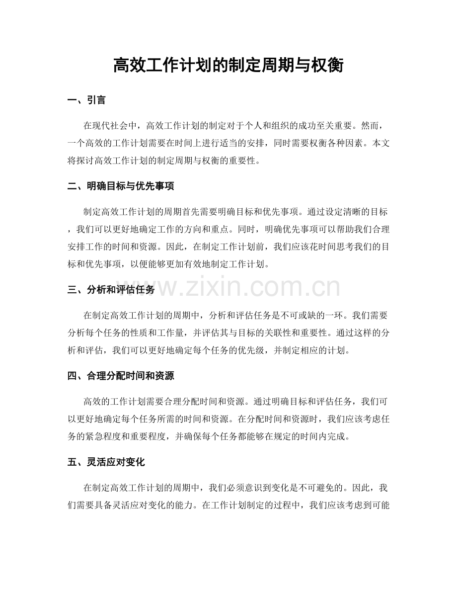 高效工作计划的制定周期与权衡.docx_第1页
