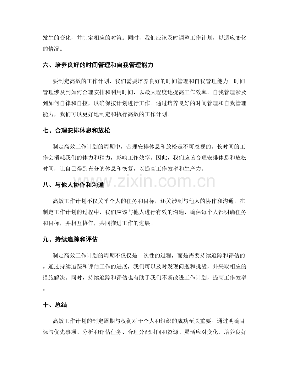 高效工作计划的制定周期与权衡.docx_第2页