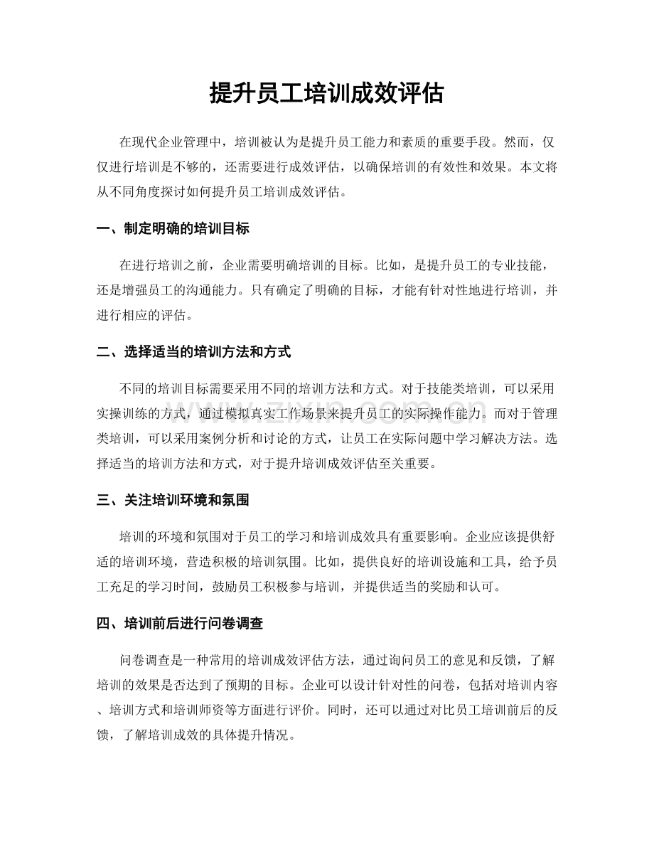提升员工培训成效评估.docx_第1页