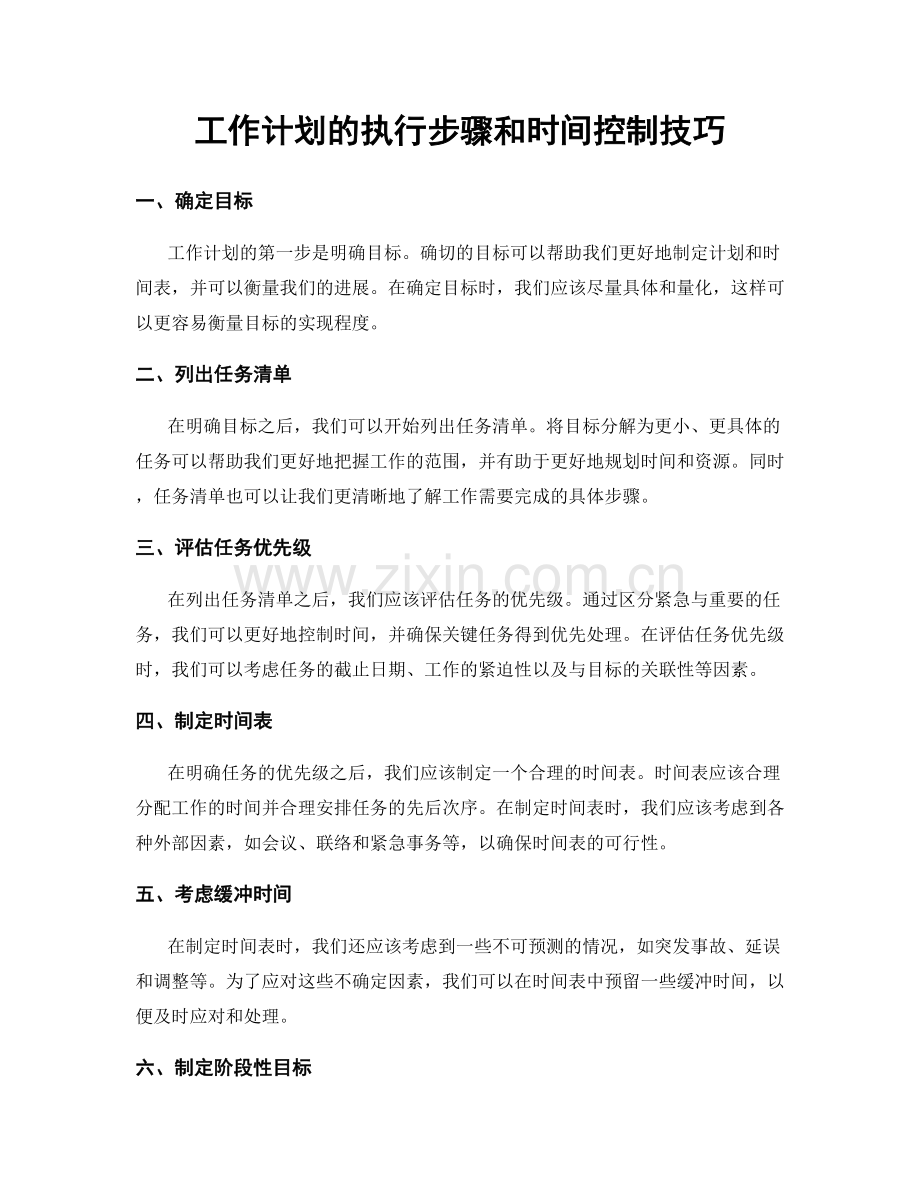 工作计划的执行步骤和时间控制技巧.docx_第1页