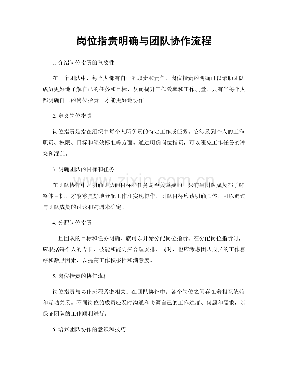 岗位职责明确与团队协作流程.docx_第1页